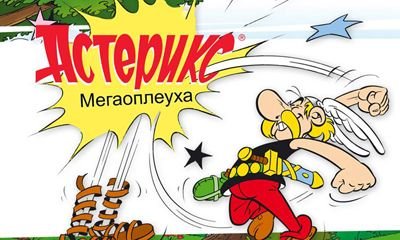 game pic for Asterix Megaslap